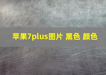 苹果7plus图片 黑色 颜色